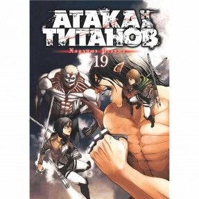 Манга “Атака титанов” Том 19, купить Манга “Атака титанов” Том 19
